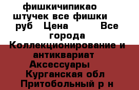 фишкичипикао  13 штучек все фишки 100 руб › Цена ­ 100 - Все города Коллекционирование и антиквариат » Аксессуары   . Курганская обл.,Притобольный р-н